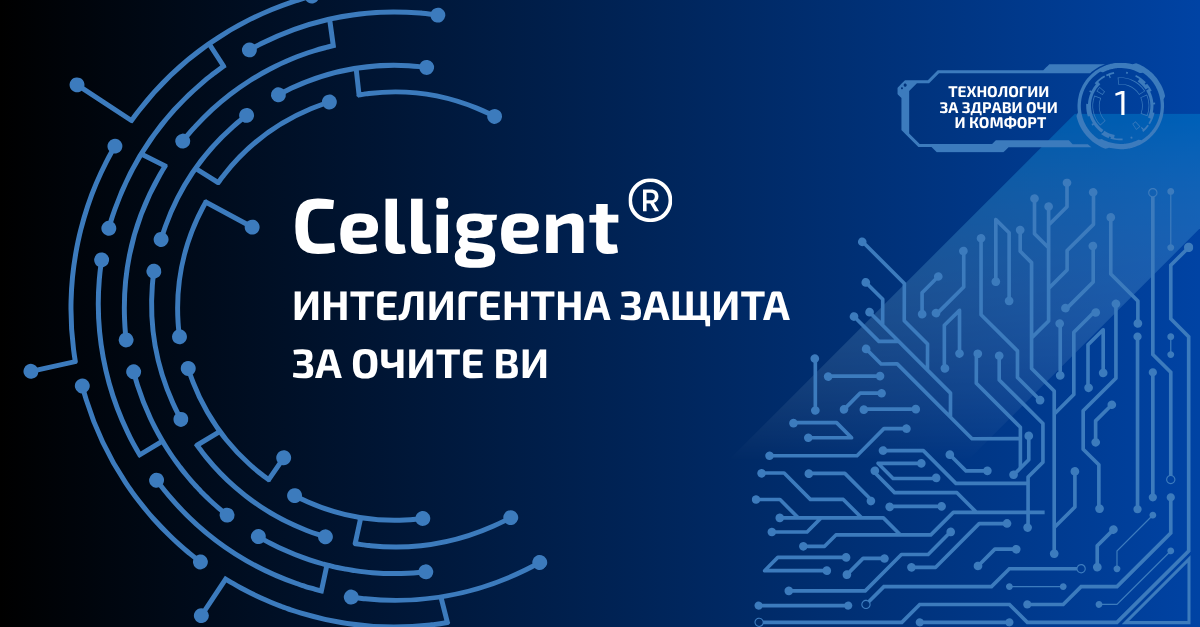 ТЕХНОЛОГИЯТА CELLIGENT® – ИНТЕЛИГЕНТНА ЗАЩИТА ЗА ОЧИТЕ ВИ