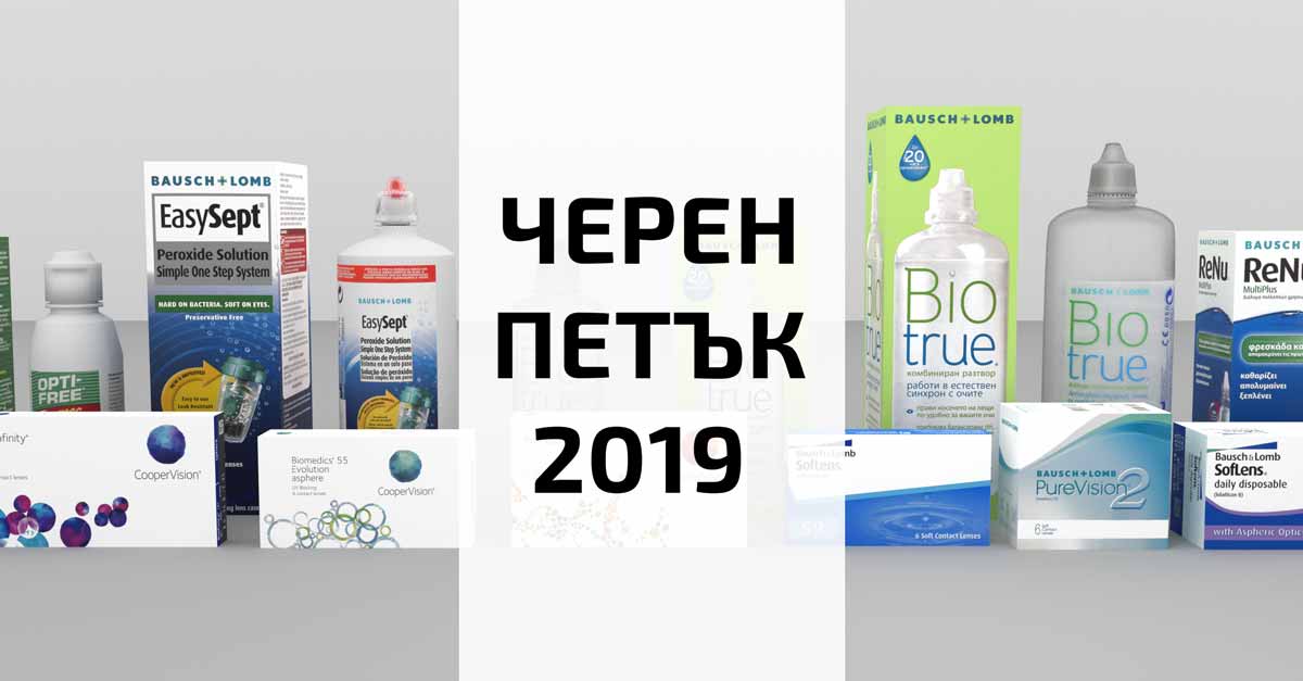 Черният Петък започна!