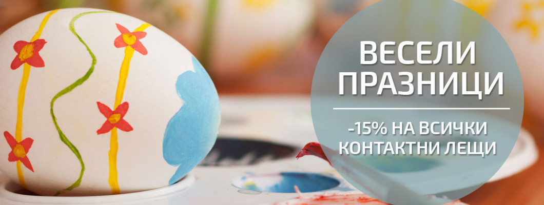 Великденско намаление -15%