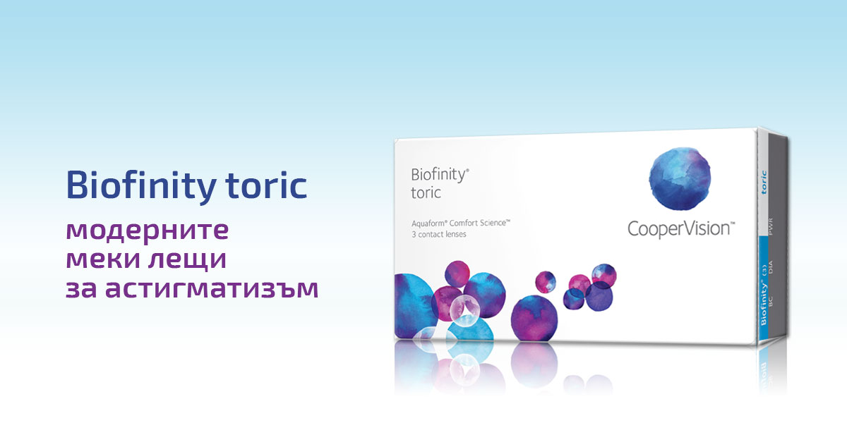 Biofinity Toric - лещите за астигматизъм