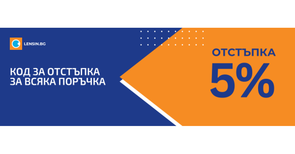 КОД ЗА 5% ОТСТЪПКА В LENSIN.BG -  ПРИ ПОРЪЧКА ОТ ЛАПТОП ИЛИ СТАЦИОНАРЕН КОМПЮТЪР