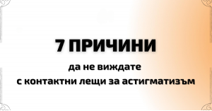 7 ВЪЗМОЖНИ ПРИЧИНИ ДА НЕ ВИЖДАТЕ ЯСНО С ЛЕЩИ ЗА АСТИГМАТИЗЪМ